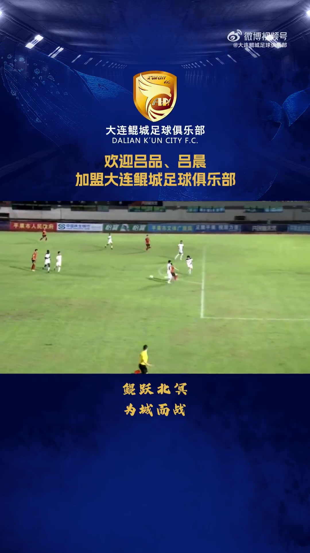 DB电子官网吕品、吕晨加盟大连鲲城足球俱乐部
