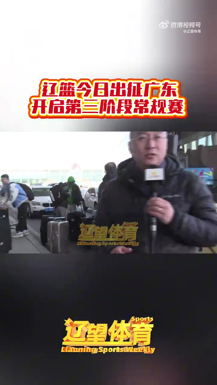 DB视讯官网辽媒:辽宁男篮今日兵发广东 新援奥利弗随队出征